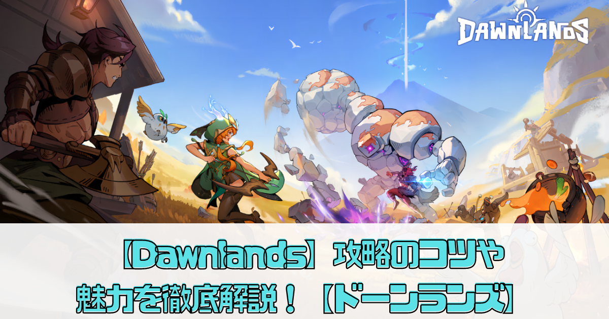 【Dawnlands】攻略のコツや魅力を徹底解説！【ドーンランズ】